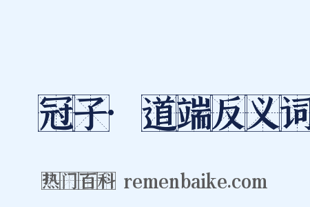 鹖冠子·道端反义词是什么意思的图片